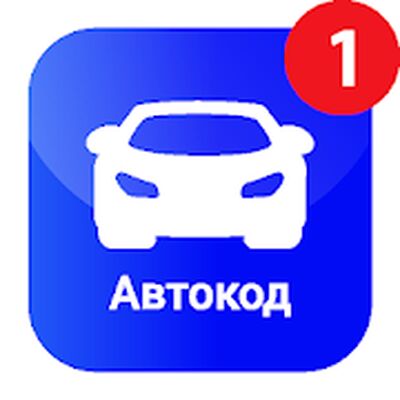 Скачать Автокод  (Без Рекламы) версия 3.5.9 на Андроид