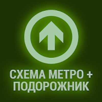 Скачать Подорожка — метро СПб и баланс карты Подорожник (Все открыто) версия 4.5.3 на Андроид