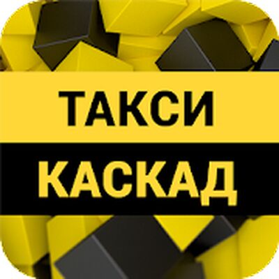 Скачать Такси Каскад (Без кеша) версия 11.1.0-202106251541 на Андроид