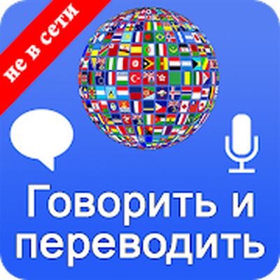 Скачать Говорить и переводить голосовой переводчик (Без Рекламы) версия 3.9.5 на Андроид