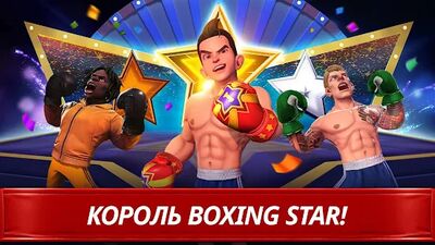 Скачать Звезда Бокса (Взлом Много монет) версия 3.3.0 на Андроид