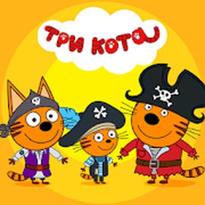 Скачать Три Кота: Сокровища пиратов. Приключения для детей (Взлом Разблокировано все) версия 1.2.8 на Андроид