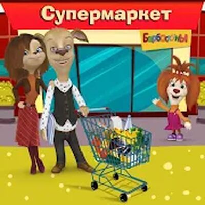 Скачать Барбоскины: Игра супермаркет (Взлом Много монет) версия 1.5.1 на Андроид