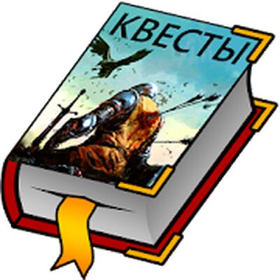 Скачать Текстовые Квесты - играй и пиши! (Взлом Много монет) версия 4.44 на Андроид