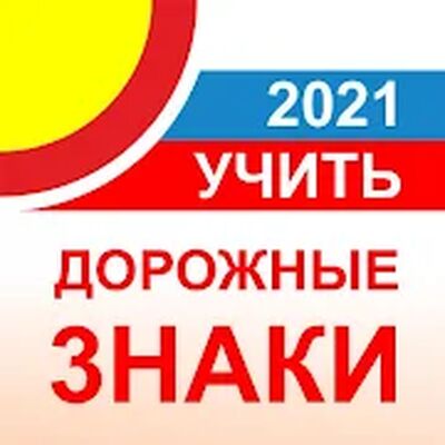 Скачать Дорожные знаки РФ 2021 актуальный каталог+тест 12+ (Полный доступ) версия 2.3 на Андроид