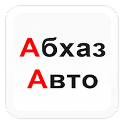Скачать АбхазАвто (Неограниченные функции) версия 0.94 на Андроид