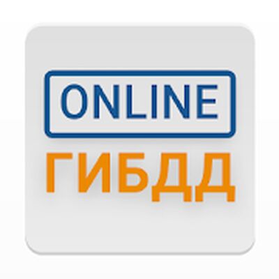 Скачать Проверка штрафов ГИБДД (Неограниченные функции) версия 1.11 на Андроид