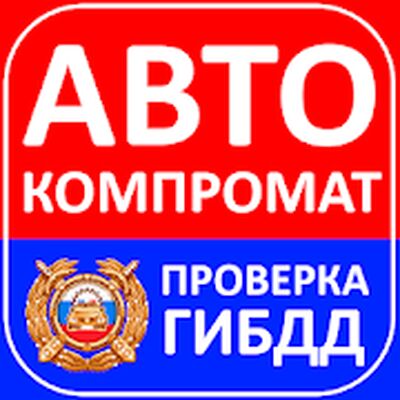 Скачать АвтоКомпромат - проверка авто по VIN и Гос номеру (Встроенный кеш) версия 19.0 на Андроид