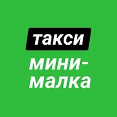 Скачать Такси Мини (Уфа) (Неограниченные функции) версия 1.2.6 на Андроид