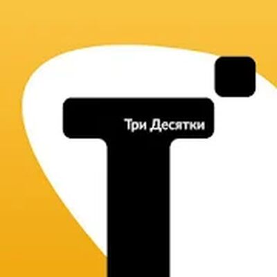 Скачать Такси Три Десятки (Все открыто) версия Зависит от устройства на Андроид