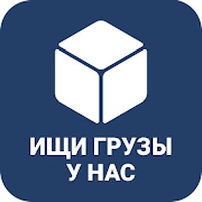 Скачать ОТБОРТА. ПЕРЕВОЗКИ, ГРУЗЫ ПО РОССИИ И ТРАНСПОРТ (Без Рекламы) версия 1.3.29 на Андроид