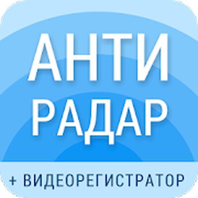 Скачать Рэй.Антирадар (Smart Driver): радар-детектор камер (Полная) версия 1.14.2.36505-api21 на Андроид