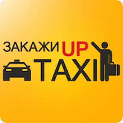 Скачать Такси UpTaxi (Разблокированная) версия 1.102 на Андроид