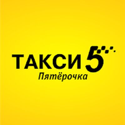 Скачать Такси Пятёрочка Online (Встроенный кеш) версия 12.0.0-202110261240 на Андроид