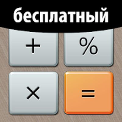 Скачать Бесплатный Калькулятор Плюс (Неограниченные функции) версия Зависит от устройства на Андроид