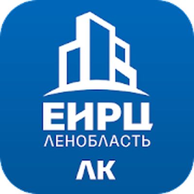 Скачать ЕИРЦ. Ленинградская область (Неограниченные функции) версия 2.60 на Андроид