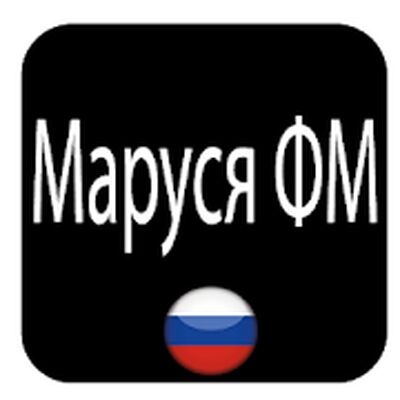Скачать Маруся ФМ (Без Рекламы) версия 3.92 на Андроид
