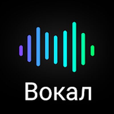 Скачать Научиться петь, тренажер голоса и уроки вокала (Неограниченные функции) версия 1.0.3 на Андроид