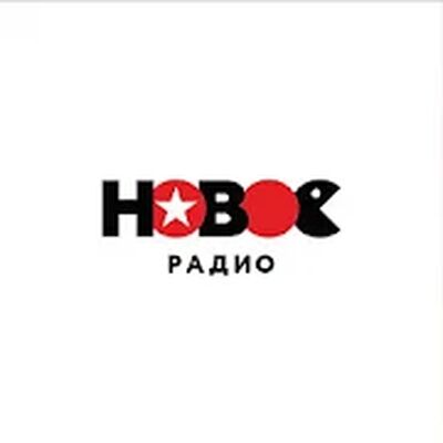 Скачать Новое Радио (Неограниченные функции) версия 2.0.60 на Андроид