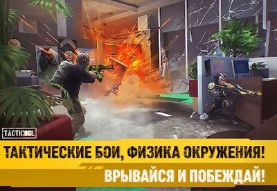 Скачать Tacticool - онлайн шутер 5 на 5 (Взлом Разблокировано все) версия 1.41.2 на Андроид