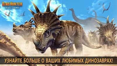 Скачать DINO HUNTER: DEADLY SHORES (Взлом Много монет) версия 3.5.9 на Андроид