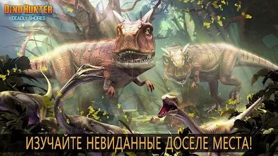 Скачать DINO HUNTER: DEADLY SHORES (Взлом Много монет) версия 3.5.9 на Андроид