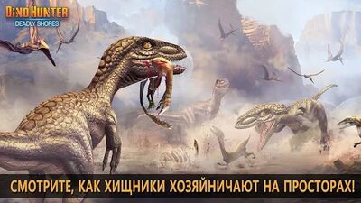 Скачать DINO HUNTER: DEADLY SHORES (Взлом Много монет) версия 3.5.9 на Андроид