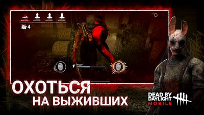 Скачать Dead by Daylight Mobile (Взлом Разблокировано все) версия 5.1.1006 на Андроид