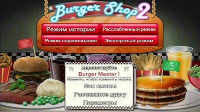 Скачать Burger Shop 2 (Без рекламы) (Взлом Разблокировано все) версия 1.2 на Андроид