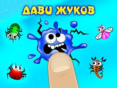 Скачать Жучки: игры для малышей детей (Взлом Много денег) версия 3.8.6 на Андроид