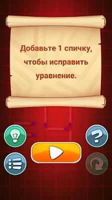 Скачать Головоломки со спичками (Взлом Много монет) версия 1.29 на Андроид