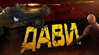 Скачать Zombie Derby 2 (Взлом Разблокировано все) версия 1.0.14 на Андроид