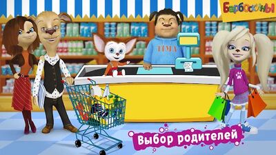 Скачать Барбоскины: Игра супермаркет (Взлом Много монет) версия 1.5.1 на Андроид