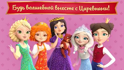 Скачать Царевны: Игра Для Девочек! (Взлом Много денег) версия 1.1.5 на Андроид