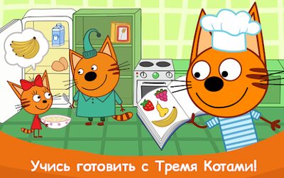 Скачать Три Кота: Игры Готовить Еду! (Взлом Много денег) версия 2.5.9 на Андроид