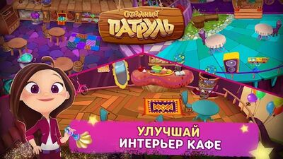 Скачать Сказочный Патруль: Кафе (Взлом Разблокировано все) версия 1.201215 на Андроид