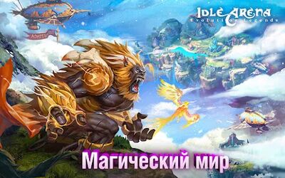 Скачать Idle Arena: Evolution Legends (Взлом Разблокировано все) версия 4.1.8 на Андроид