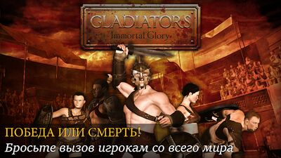 Скачать Gladiators: Слава и Бессмертие (Взлом Много денег) версия 1.0.0 на Андроид