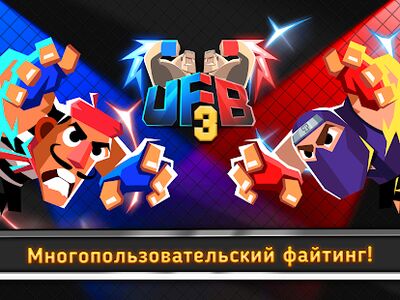 Скачать UFB 3: Fight Multiplayer Games (Взлом Много денег) версия 1.0.12 на Андроид