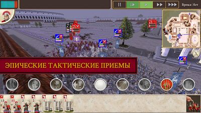 Скачать ROME: Total War (Взлом Разблокировано все) версия 1.10.8RC8 на Андроид