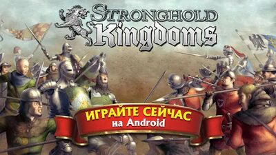 Скачать Stronghold Kingdoms (Взлом Много монет) версия 30.140.1796 на Андроид