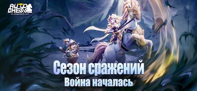 Скачать Auto Chess (Взлом Разблокировано все) версия 2.6.2 на Андроид