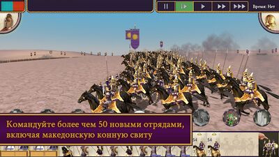 Скачать ROME: Total War - Alexander (Взлом Много монет) версия 1.13.2RC5 на Андроид