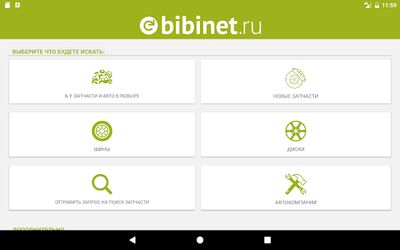 Скачать Запчасти, авторазборки Bibinet (Неограниченные функции) версия Зависит от устройства на Андроид