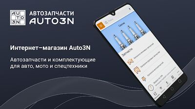 Скачать Auto3N  (Разблокированная) версия Зависит от устройства на Андроид