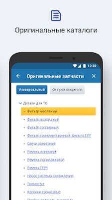 Скачать АвтоТО - Автозапчасти (Все открыто) версия 1.3.64 на Андроид