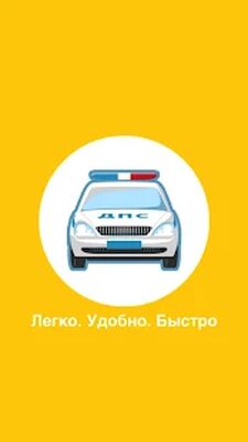 Скачать Посты ДПС - Узнай, где ГАИ прямо сейчас (Полный доступ) версия 1.1 на Андроид