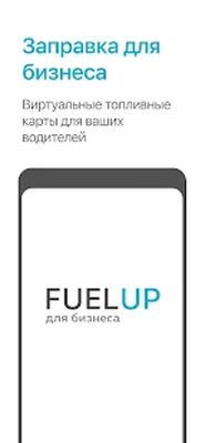 Скачать FuelUP (Без Рекламы) версия 2.0.2 на Андроид