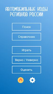 Скачать Коды регионов России на автомобильных номерах (Все открыто) версия 3.07 на Андроид