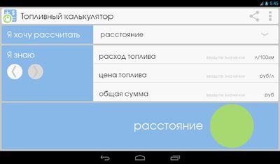 Скачать Топливный калькулятор (Неограниченные функции) версия Зависит от устройства на Андроид